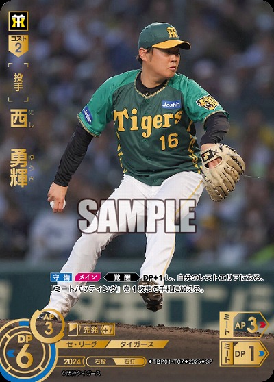 ※秋葉原店併用商品 西　勇輝(SP) 【TBP01-T07SP】